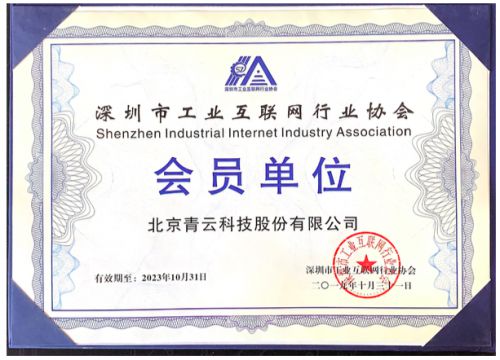青云qingcloud加入深圳工業互聯網行業協會 強化生態協作,加速工業上 云