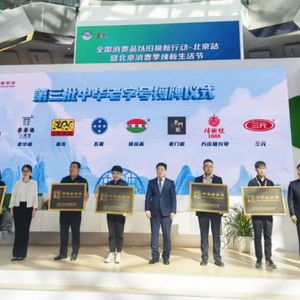 北京三元食品股份正式獲授 中華老字號(hào)